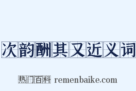 次韵酬其又近义词是什么意思的图片